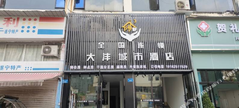 大沣城市酒店(遂宁火车高铁站店)图片