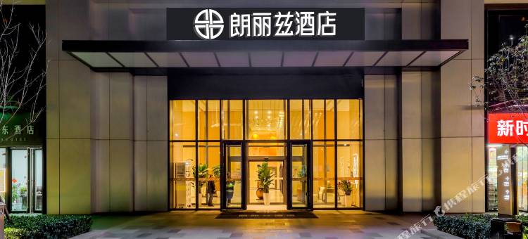 朗丽兹酒店(郑州高铁东站店)图片