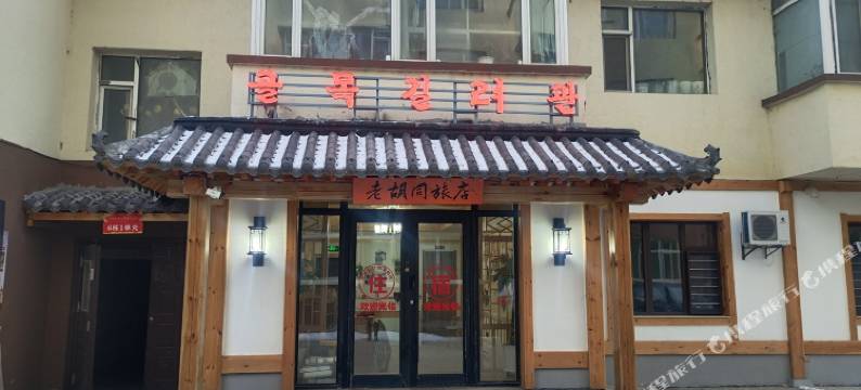 老胡同旅店图片