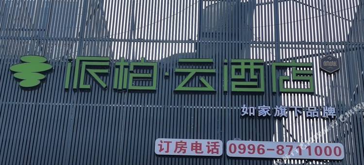 如家派柏·云酒店(焉耆丰收港店)图片