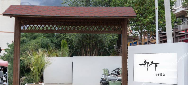 涠洲岛夕阳夕下海景民宿(石螺口海滩店)图片