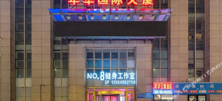 沈阳年华酒店(西塔店)图片