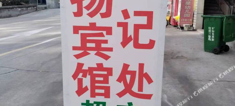 鑫扬宾馆(滕州站店)图片