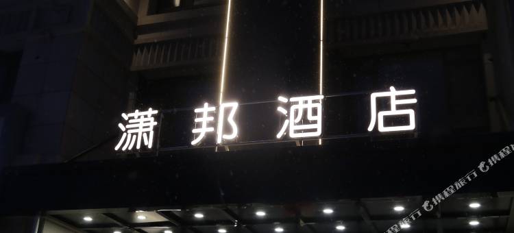 盐池潇邦酒店图片