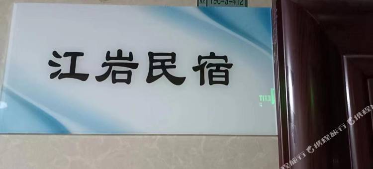江岩民宿图片