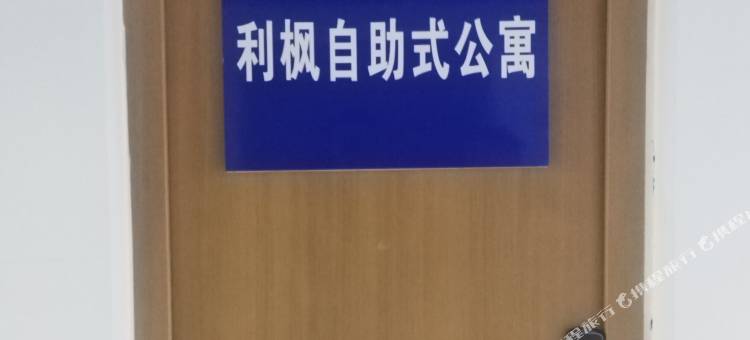 利枫自助式公寓图片