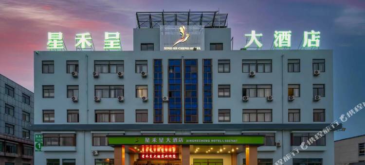 星禾呈大酒店(威海站店)图片