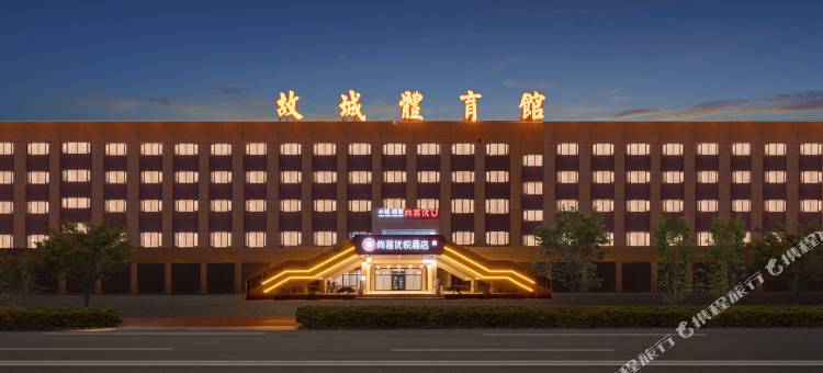 尚客优悦酒店(衡水故城店)图片