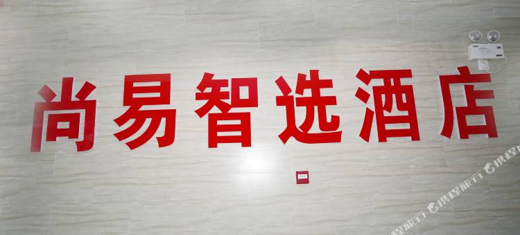 尚易智选酒店(六盘水站店)图片