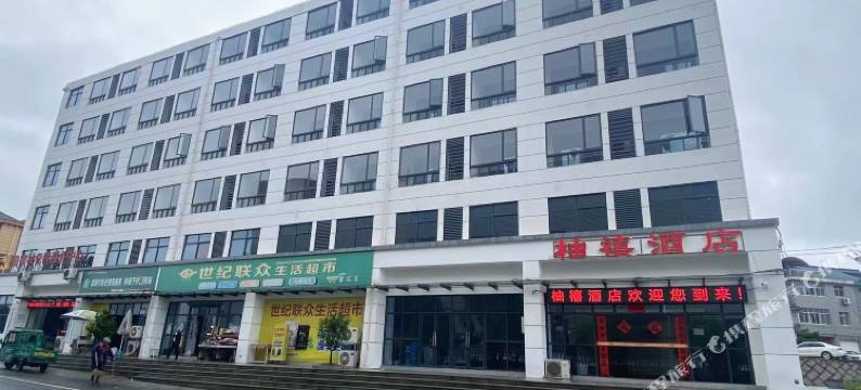 常山县柚禧酒店图片