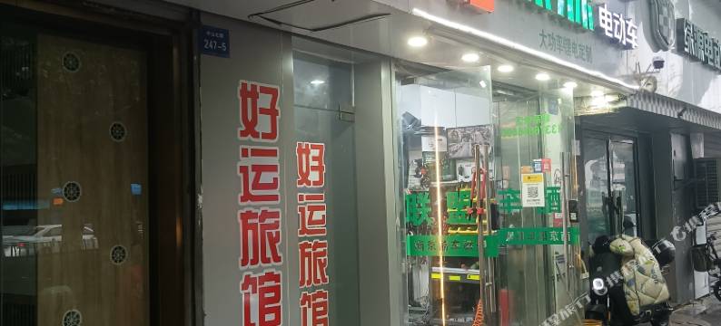 南京好运旅馆(中山北路虹桥地铁站店)图片