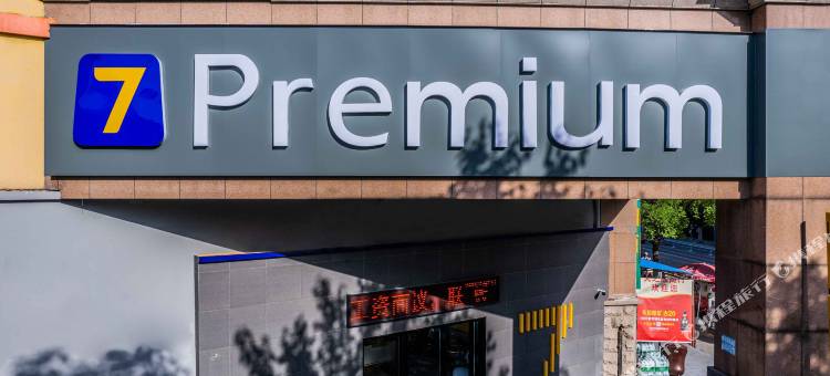 7天优品Premium(合肥农业大学店)图片