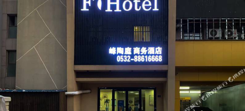 青岛峰陶庭商务酒店图片