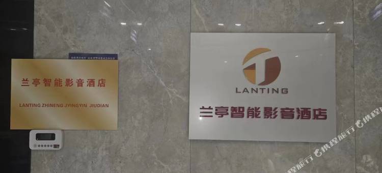 兰亭智能影音酒店(环宇城华山湖公园店)图片