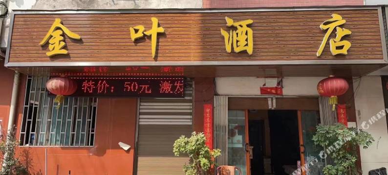 盘县金叶酒店图片