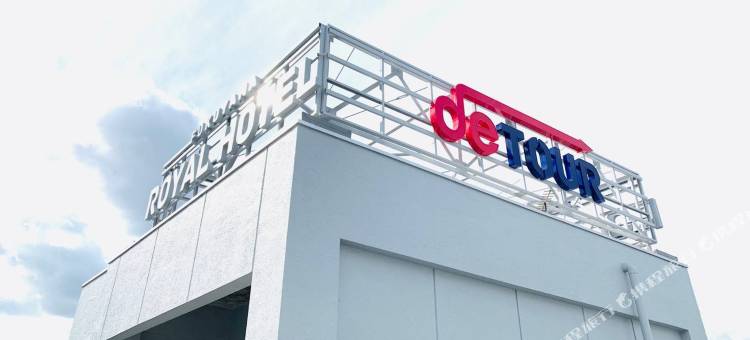 福山皇家酒店(Fukuyama Royal Hotel)图片