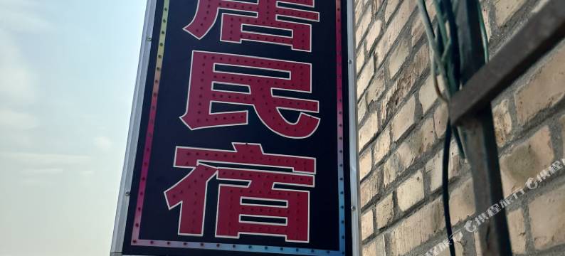 达拉特旗春居民宿图片