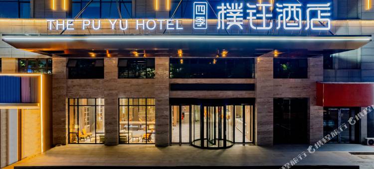 芜湖四季樸钰酒店图片