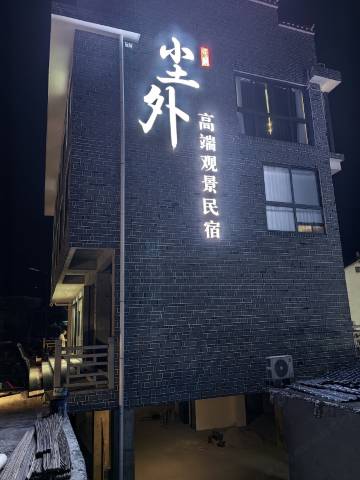 尘外高端观景民宿(芙蓉镇景区瀑布店)图片