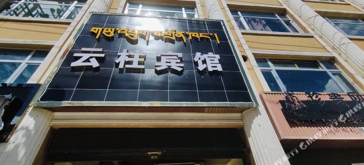 云柱宾馆图片