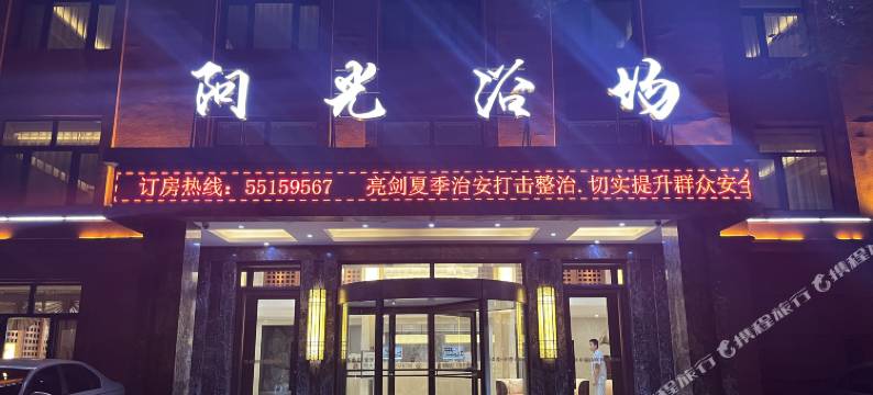 哈尔滨阳光浴场酒店(珠江路地铁站店)图片
