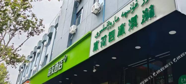 海友酒店(喀什古城汗巴扎店)图片