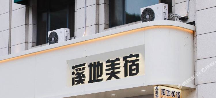 本溪县溪地美宿图片