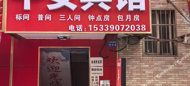 平安宾馆(三桥店)图片