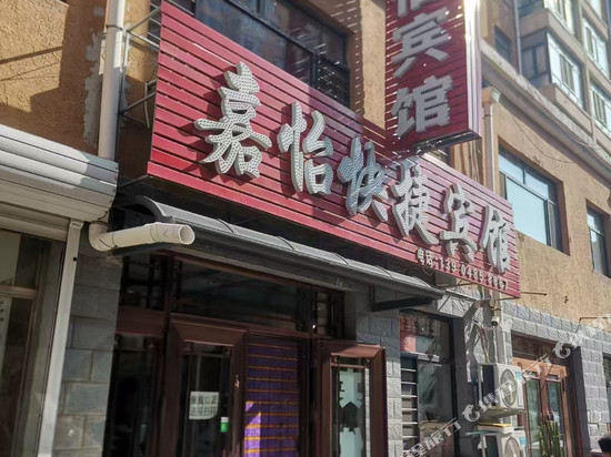 兰西嘉怡宾馆
