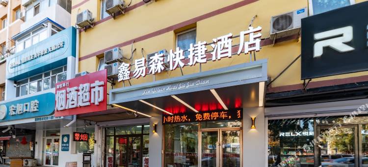 鑫易森快捷酒店(沈阳铁西店)图片