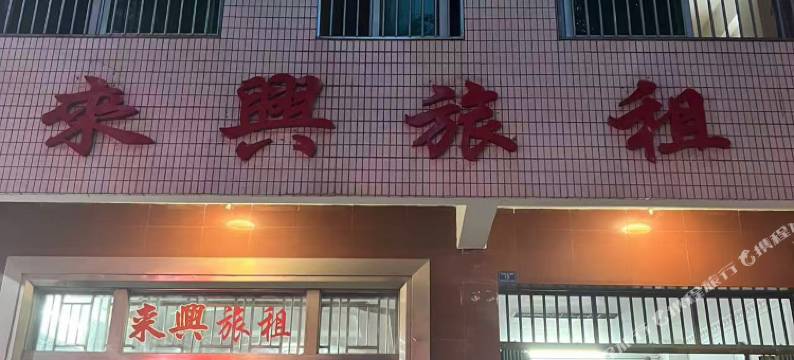 文昌来兴旅租图片