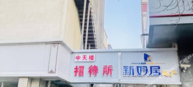 中天楼招待所(黄河路自治区中医院店)图片
