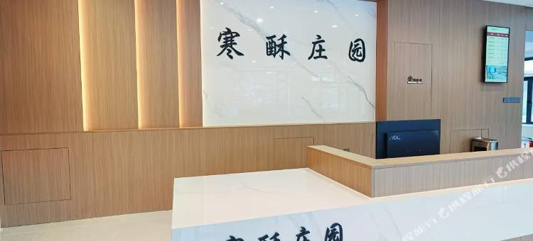 寒酥庄园酒店(亚布力滑雪旅游度假区)图片