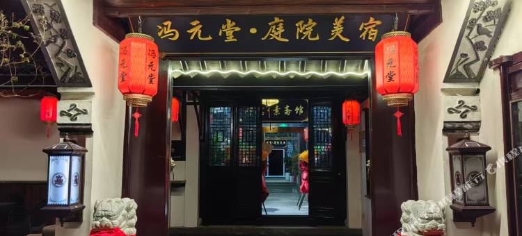 冯元堂庭院美宿(周庄古镇店)图片