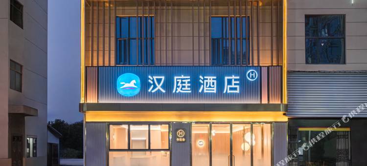 汉庭酒店(南漳站水镜大道店)图片