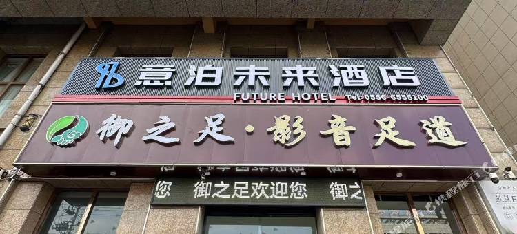 意泊未来酒店(六尺巷店)图片