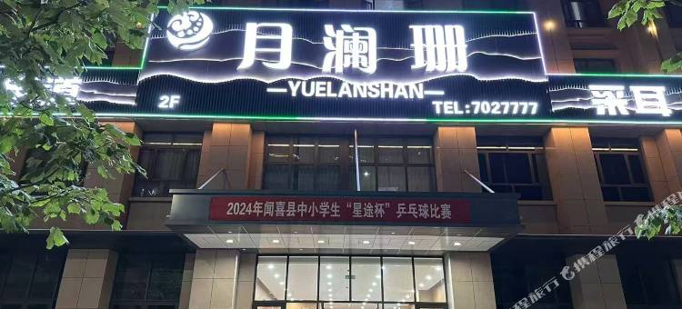 闻喜月澜珊民宿图片