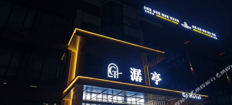 盐亭潺亭酒店图片