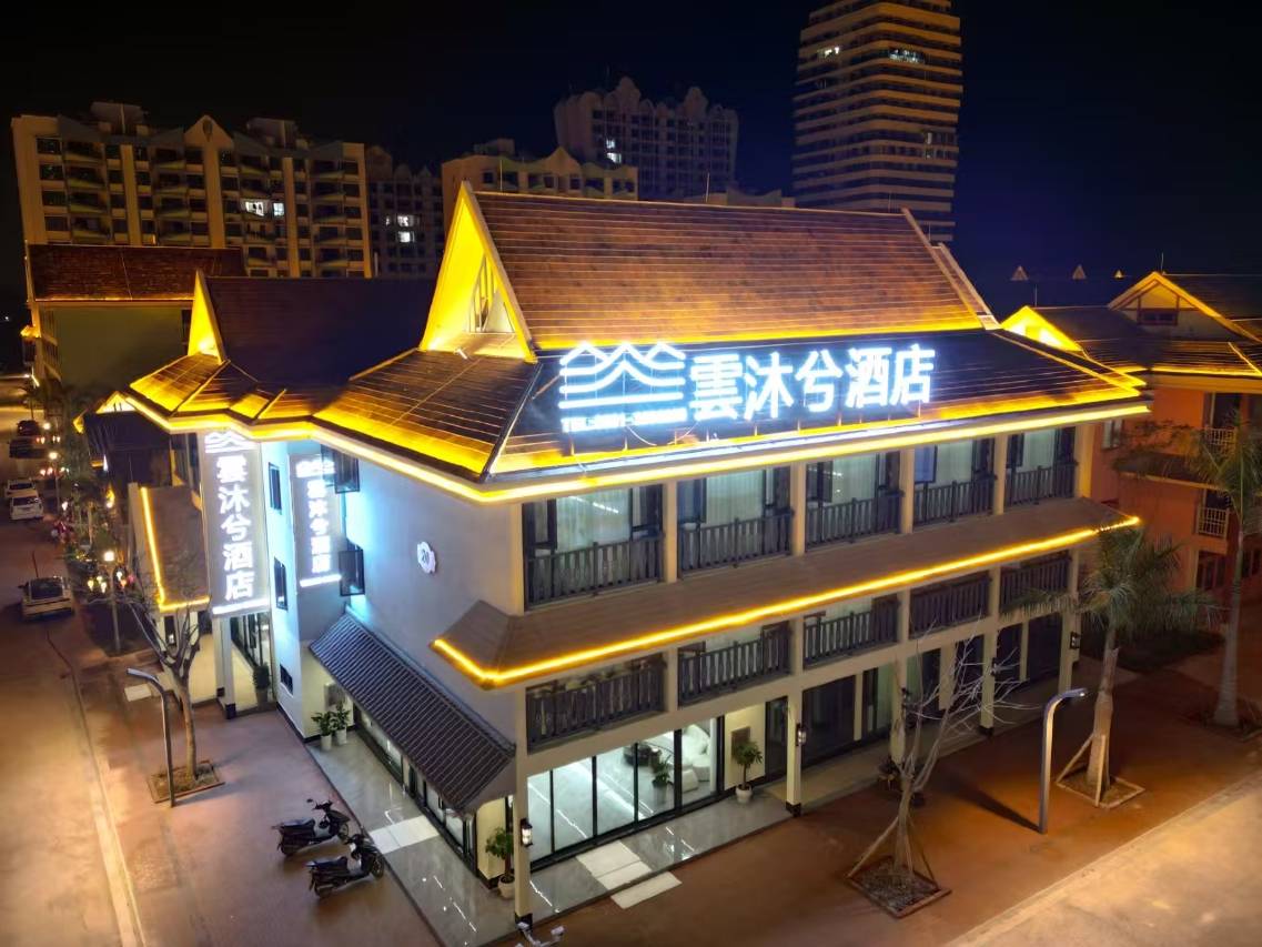 雲沐兮酒店(南腊河星光夜市店)图片