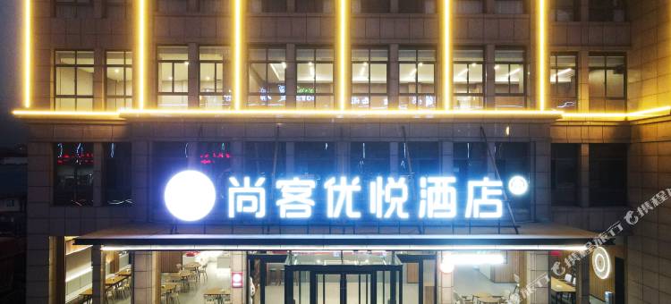 尚客优悦酒店(芜湖南陵客运中心店)图片