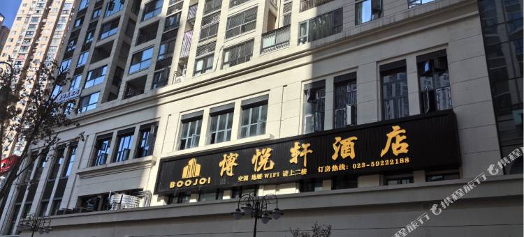 城口博悦轩酒店图片