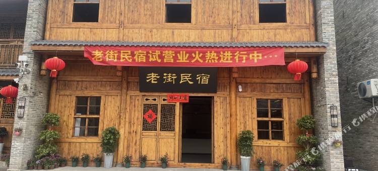 老街民宿图片