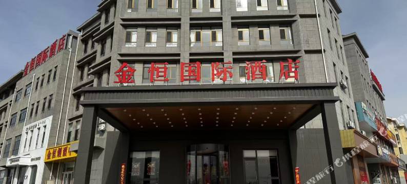 乌审旗金恒国际酒店图片