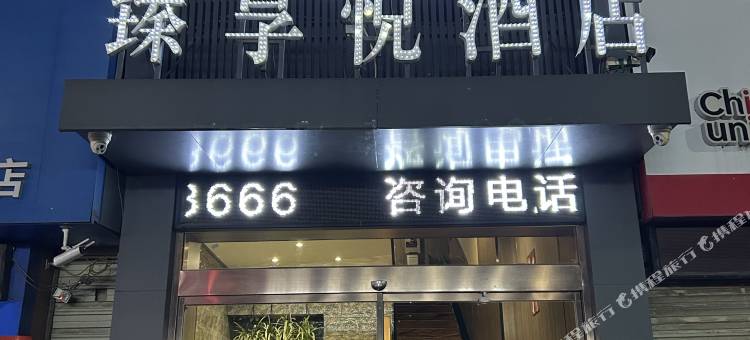 汉中臻享悦酒店图片