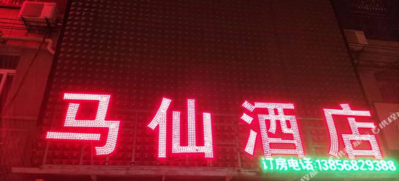 马仙酒店图片