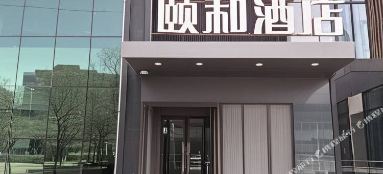 沈阳精选颐和酒店图片