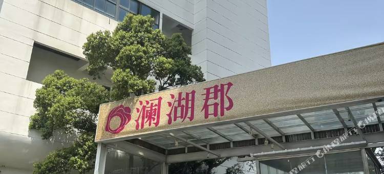 全家福公寓(泉州第一医院中骏世界城店)图片