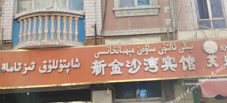 和田新金沙湾宾馆图片