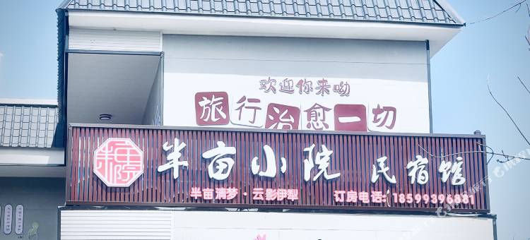 库尔德宁半亩小院民宿图片