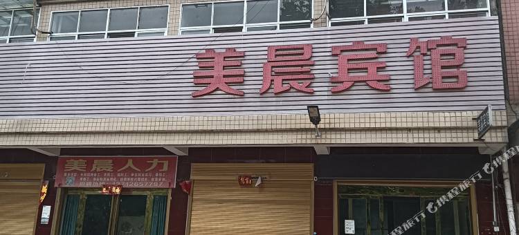 光山美晨宾馆图片